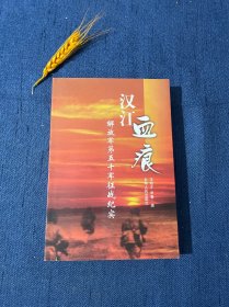 汉江血痕：解放军第五十军征战纪实