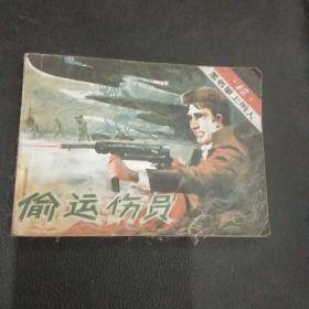 偷运伤员