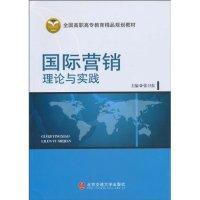 全新 国际营销理论与实践/全国高职高专教育精品规划教材： 9787811239980