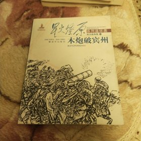 星火燎原连环画·抗日战争卷（28）：木炮破宾州
