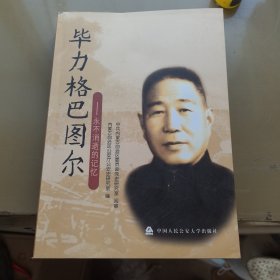 毕力格巴图尔 : 永不消逝的记忆