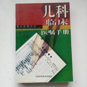 儿科临床医嘱手册