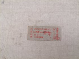 票证：渭南——两仙庙（50年代“代客车票”）