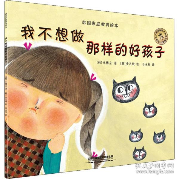 韩国家庭教育绘本：我不想做那样的好孩子