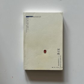 词与物：人文科学考古学
