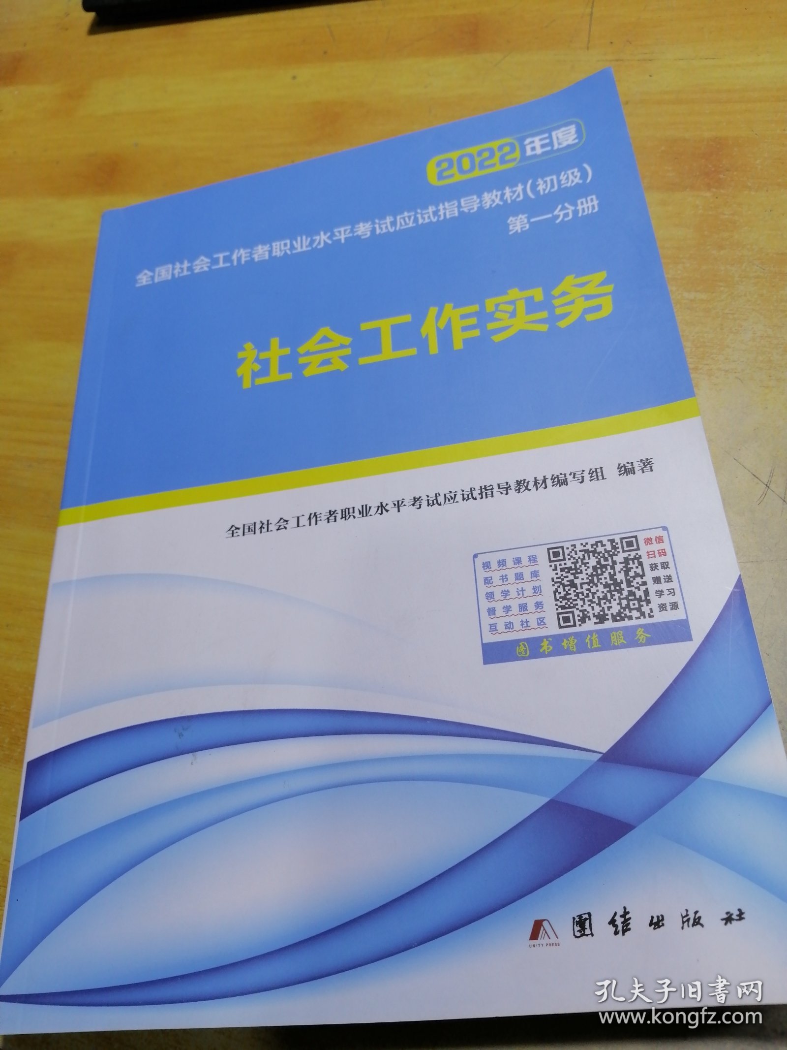 2022年度全国社会工作者职业水平考试应试指导教材初级第一分册社会工作实务