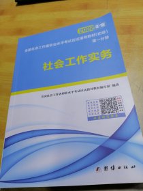 2022年度全国社会工作者职业水平考试应试指导教材初级第一分册社会工作实务