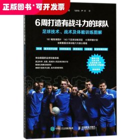 6周打造有战斗力的球队 足球技术 战术及体能训练图解