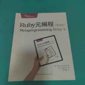 Ruby元编程（第2版）