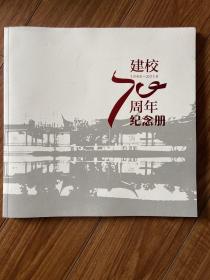 江苏省昆山中学建校70周年纪念册 昆中