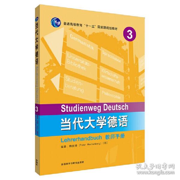 当代大学德语(3)(教师手册)