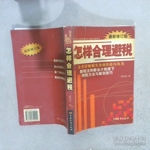 怎样合理避税:新税法和新会计制度下纳税方法与筹划技巧:最新修订版