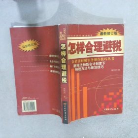 怎样合理避税:新税法和新会计制度下纳税方法与筹划技巧:最新修订版