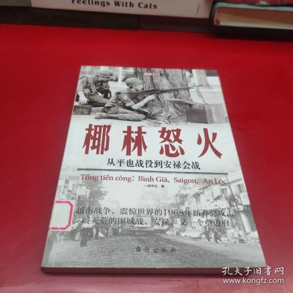 椰林怒火：从平也战役到安禄会战