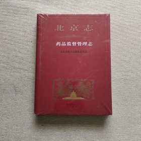 北京志 药品监督管理志（全新未开封）