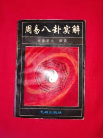 老版经典丨周易八卦实解（全一册）1993年原版老书403页大厚本！详见描述和图片