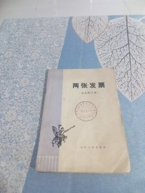 两张发票（淮北梆子戏）