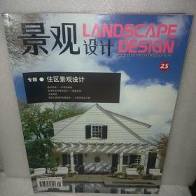 景观设计2008年1月20日NO.1总第25期  住区景观设计