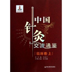 【正版书籍】中国针灸交流通鉴-临床卷上
