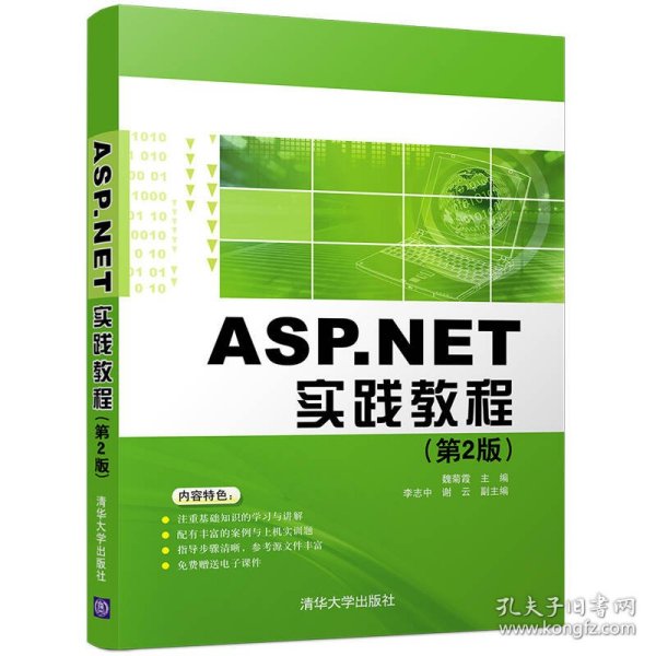 ASP.NET实践教程(第2版)