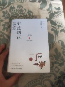 亦舒作品“流年似锦辑”：她比烟花寂寞