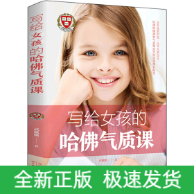 寫給女孩的哈佛氣質(zhì)課