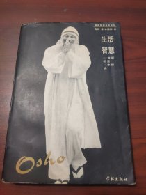 生活智慧：奥修智慧金言系列