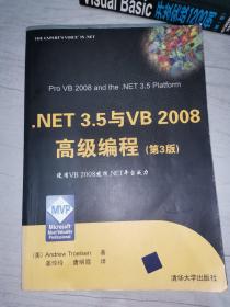 .NET 3.5与VB 2008高级编程（第3版）