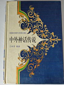 中外神话传说