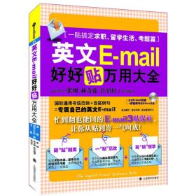 英文E-mail好好贴万用大全（一贴搞定求职、留学生活、考题篇）（带盘片1张）