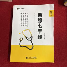 课观教育西医综合考研教材2022考试用书考点大纲 西综七字经