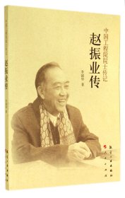 趙振業(yè)傳/院士傳記