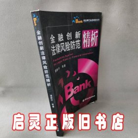 金融创新法律风险防范精析