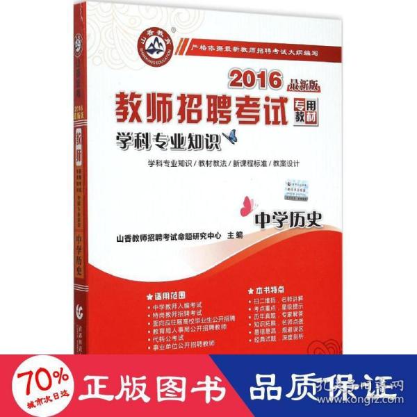 山香教育 2016年教师招聘考试专用教材 学科专业知识：中学历史（最新版）