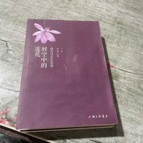 时空中的莲花