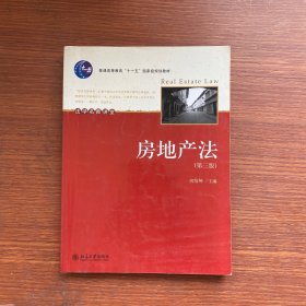 普通高等教育“十一五”国家级规划教材—房地产法（第三版）