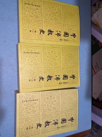 中国佛教史(第一卷 第二卷 第三卷）全三卷 全3卷 全三册