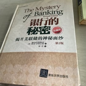 银行的秘密 揭开美联储储的神秘面纱