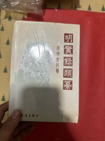 明实录类纂.涉外史料卷（一版一印）