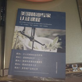 美国精油专家认证课程