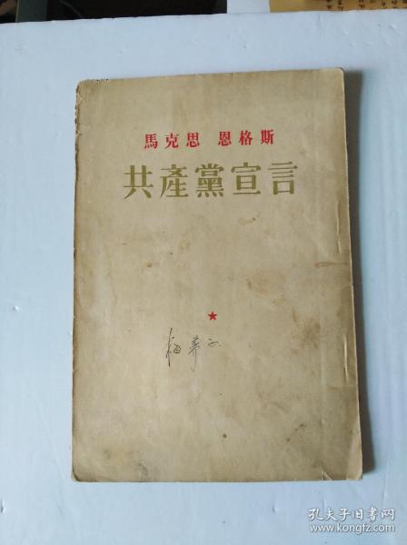 马克思 恩格斯 共产党宣言 [1954年印]