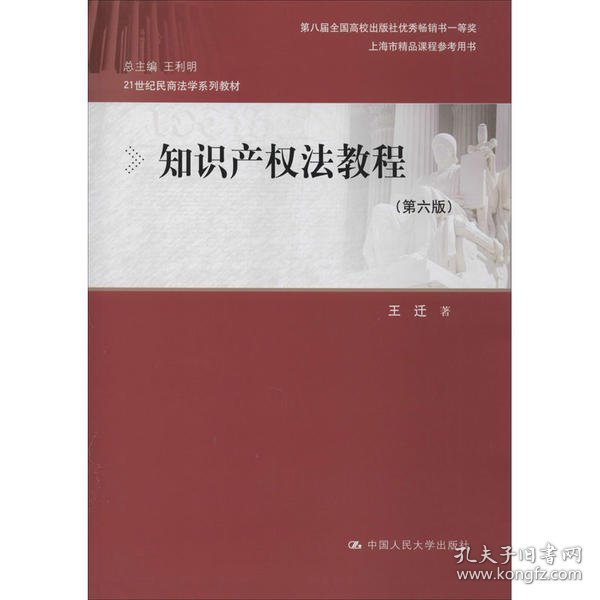 知识产权法教程（第六版）（21世纪民商法学系列教材；第八届全国高校出版社优秀畅销书一等奖；上海市