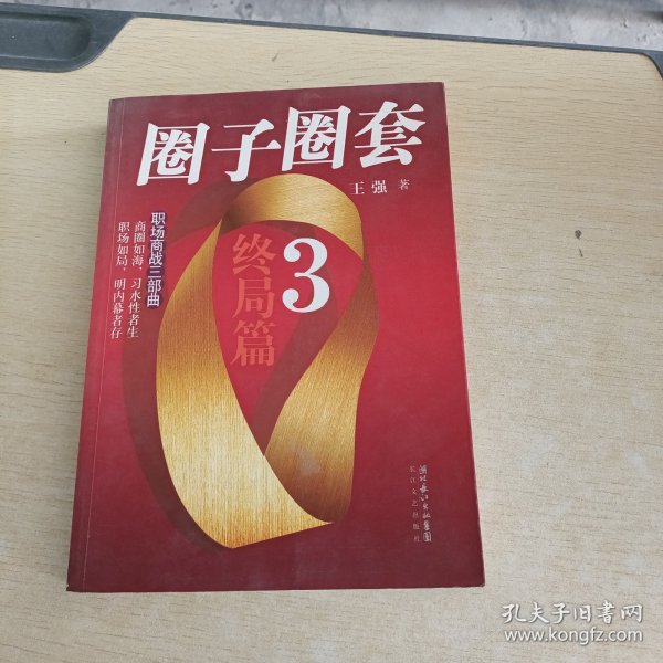 圈子圈套3·终局篇