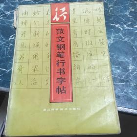 行 范文钢笔行书字帖