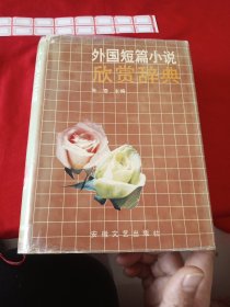 外国短篇小说欣赏辞典