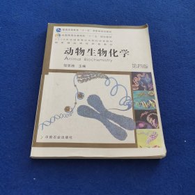 全国高等农林院校“十一五”规划教材：动物生物化学（第4版）