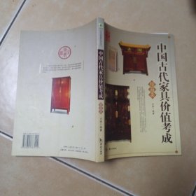 中国古代家具价值考成