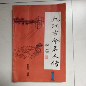 九江古今名人传（仅印800册）（作者胡荣彬签赠）