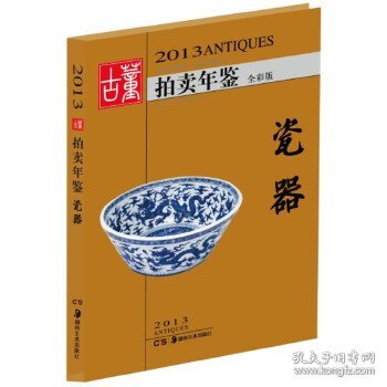 2013古董拍卖年鉴：瓷器