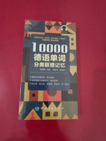 10000德语分类词汇联想记忆【1114】全新塑封